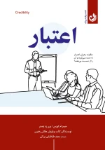 کتاب اعتبار اثر جیمز ام کوزس و بری زد پاسنر با ترجمه ی سعید طباطبایی برزکی