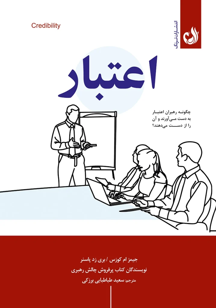 کتاب اعتبار اثر جیمز ام کوزس و بری زد پاسنر با ترجمه ی سعید طباطبایی برزکی