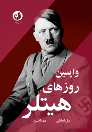 کتاب واپسین روزهای هیتلر اثر بیل اورایلی با ترجمه مهسا قنبری