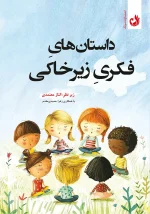 کتاب داستان های فکری زیر خاکی اثر الناز معتمدی