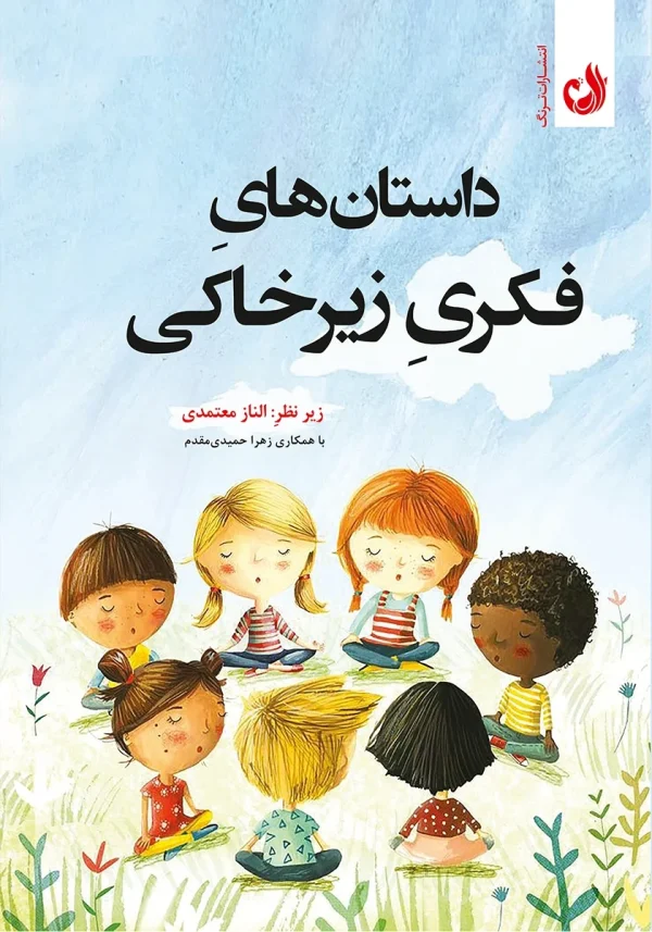 داستان های فکری زیرخاکی 1 کتاب داستان های فکری زیر خاکی اثر الناز معتمدی