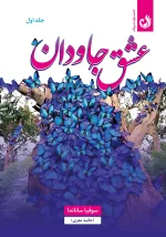 کتاب عشق جاودان جلد یک اثر سوفیا ساناندا (حانیه معزی)