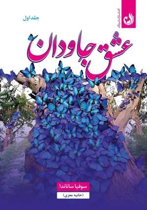 کتاب عشق جاودان جلد یک اثر سوفیا ساناندا (حانیه معزی)