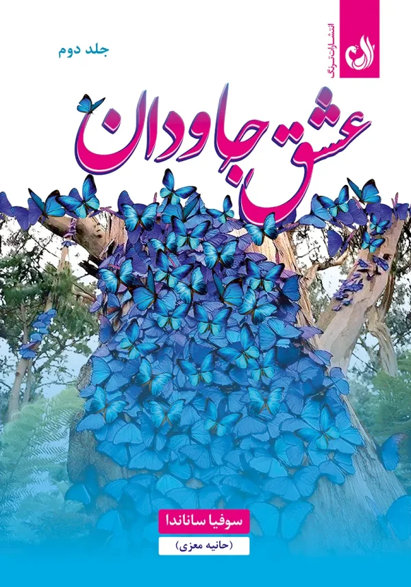 کتاب عشق جاودان جلد دوم اثر سوفیا ساناندا (حانیه معزی)