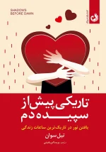 کتاب تاریکی پیش از سپیده دم اثر تیل سوان با ترجمه پریسا ابن یامینی