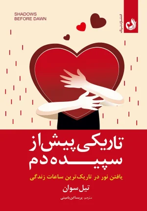 کتاب تاریکی پیش از سپیده دم اثر تیل سوان با ترجمه پریسا ابن یامینی