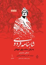 کتاب شاهنامه فردوسی به زبان ساده جلد یک اثر مصطفی جمشیدی