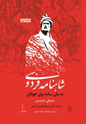 کتاب شاهنامه فردوسی به زبان ساده جلد یک اثر مصطفی جمشیدی