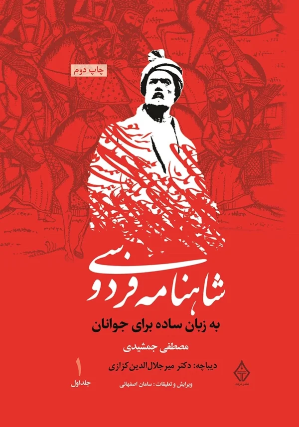 کتاب شاهنامه فردوسی به زبان ساده جلد یک اثر مصطفی جمشیدی