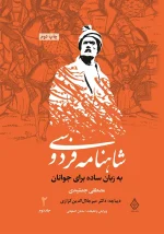 کتاب شاهنامه فردوسی به زبان ساده جلد دوم اثر مصطفی جمشیدی