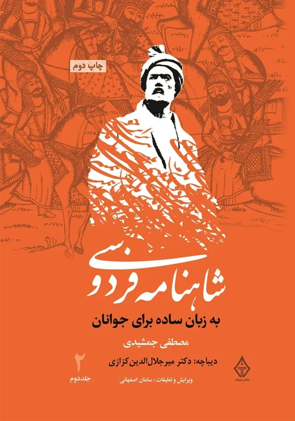 کتاب شاهنامه فردوسی به زبان ساده جلد دوم اثر مصطفی جمشیدی