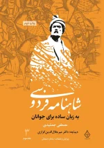 کتاب شاهنامه فردوسی به زبان ساده جلد سوم اثر مصطفی جمشیدی