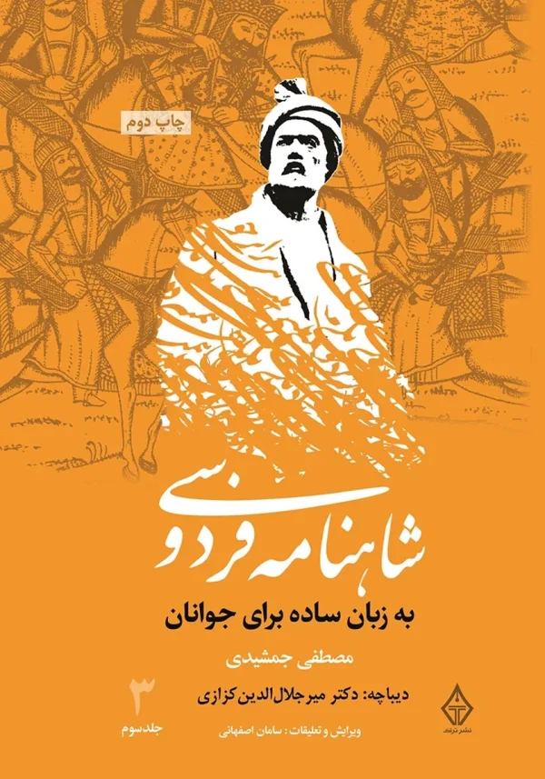 کتاب شاهنامه فردوسی به زبان ساده جلد سوم اثر مصطفی جمشیدی