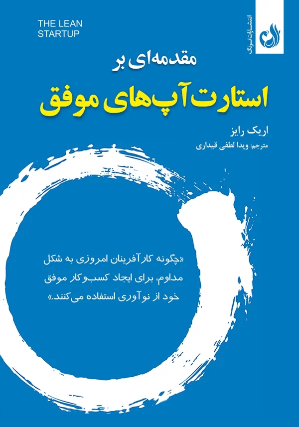 استارت آپ های موفق 1 کتاب استارت آپ های موفق اثر اریک رایز با ترجمه ی ویدا لطفی قیداری