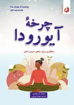 کتاب چرخه آیورودا اثر میشل اس فوندین با ترجمه مهرناز نوروزی