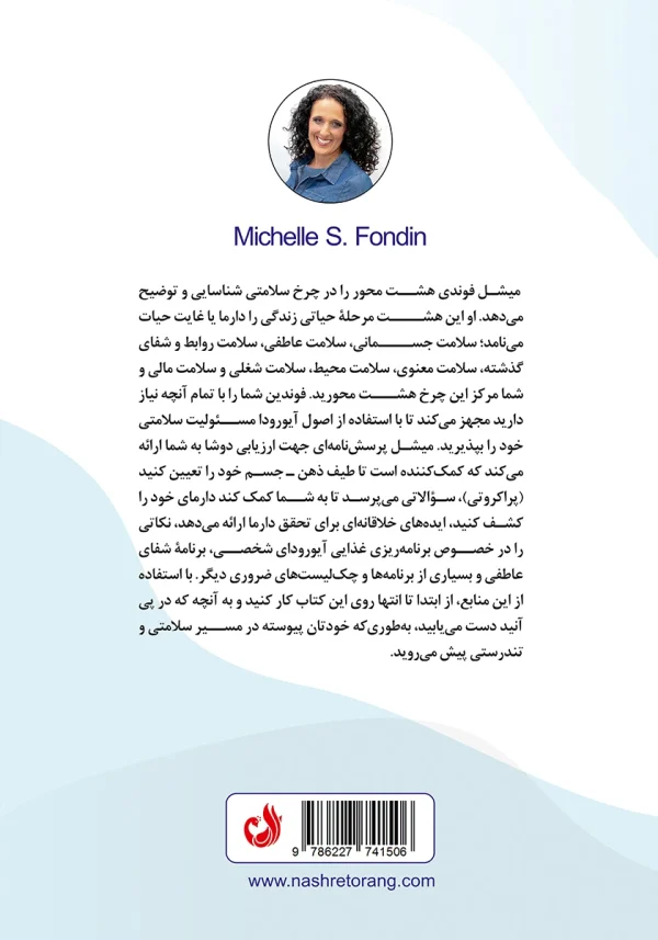 پشت جلد کتاب با توضیح کوتاهی درباره هشت محور سلامتی