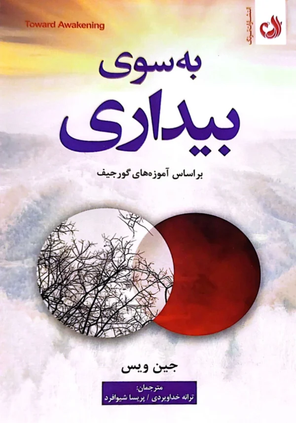 کتاب «به سوی بیداری» اثر جین ویس با ترجمه ترانه خداویردی و پریسا شیوافرد