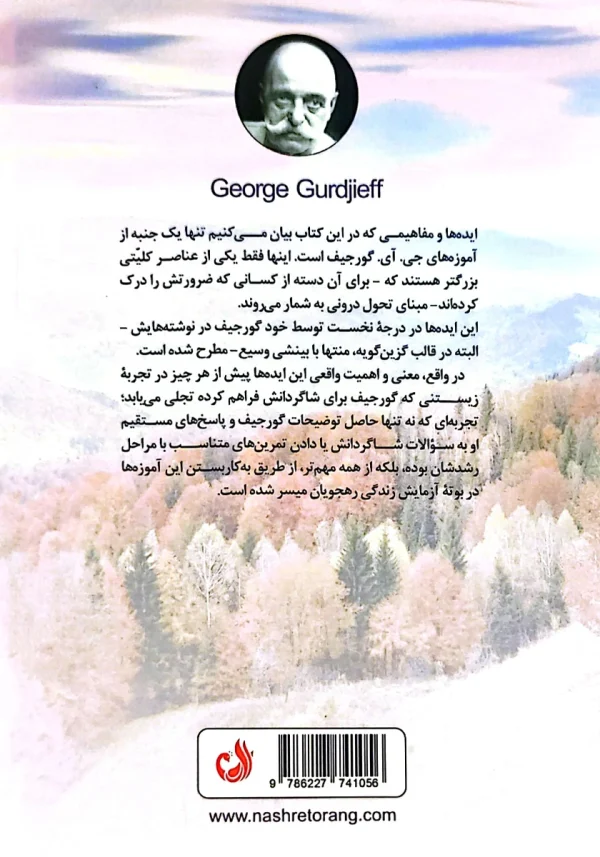 پشت جلد کتاب نوشنه‌ای خلاصه بر اساس آموزه‌های گورجیف
