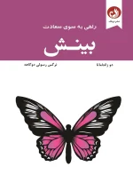 کتاب بینش اثر دو زانتاماتا با ترجمه نرگس رسولی دوگاهه