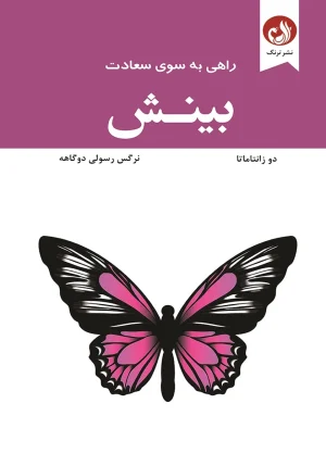 کتاب بینش اثر دو زانتاماتا با ترجمه نرگس رسولی دوگاهه