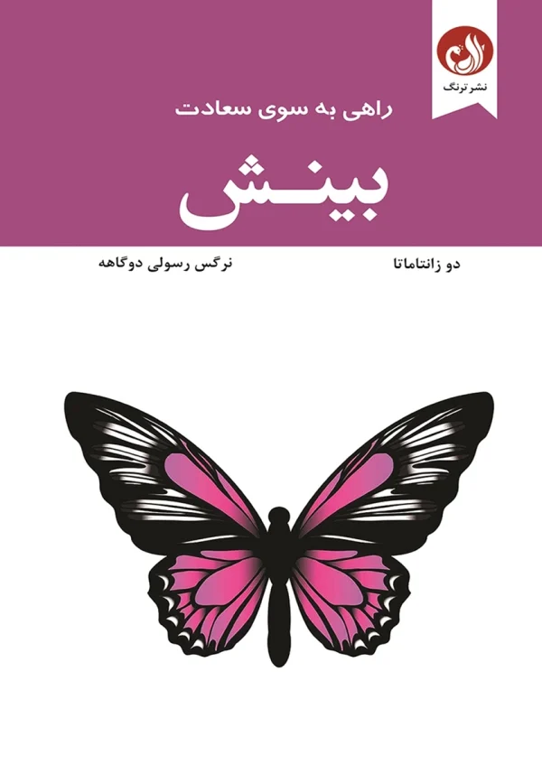 بینش 1 کتاب بینش اثر دو زانتاماتا با ترجمه نرگس رسولی دوگاهه