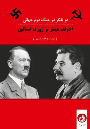 کتاب آدولف هیتلر و ژوزف استالین ترجمه فرهاد ستارپور