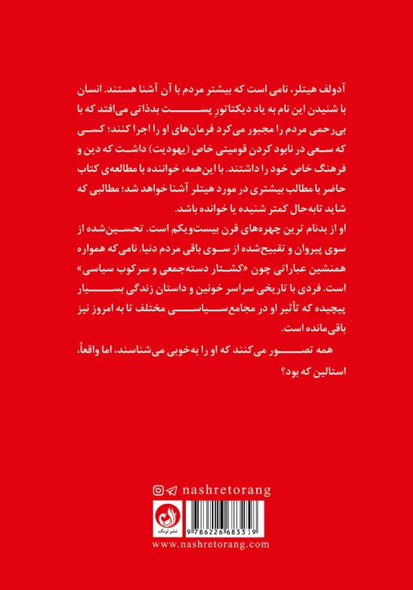 پشت جلد کتاب با توضیحی درباره بدنام ترین چهره های قرن بیست