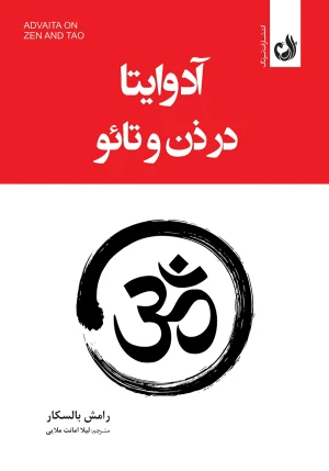 کتاب آدوایتا در ذن و تائو اثر رامش بالسکار با ترجمه لیلا امانت ملایی