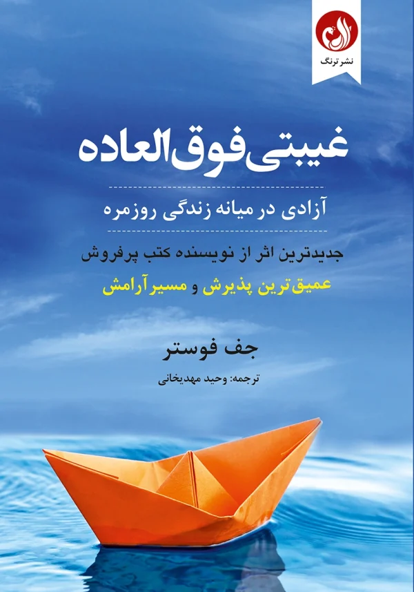 غیبتی فوق العاده 1 کتاب غیبتی فوق العاده اثر جف فوستر با ترجمه وحید مهدیخانی