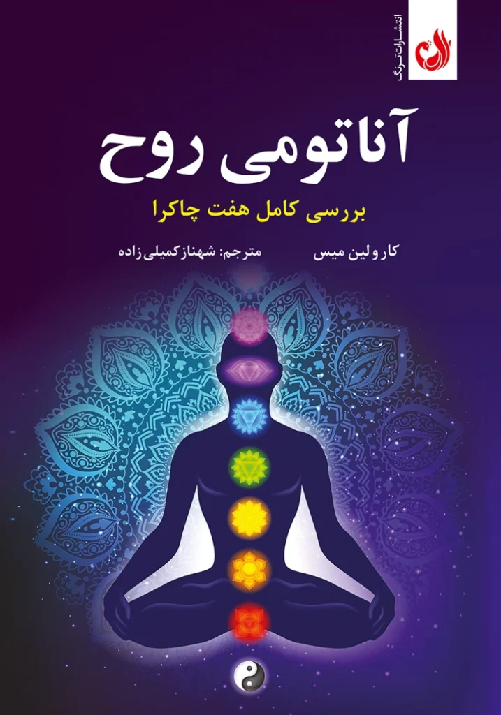 کتاب آناتومی روح اثر کارولین میس با ترجمه شهناز کمیلی زاده