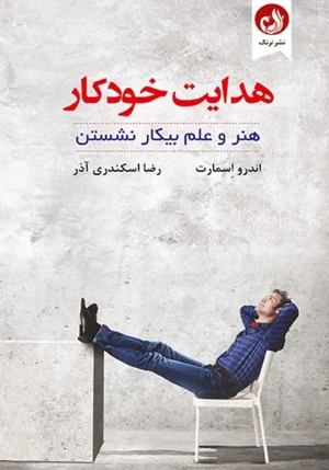 کتاب هدایت خودکار اثر اندرو اسمارت با ترجمه رضا اسکندری آذر