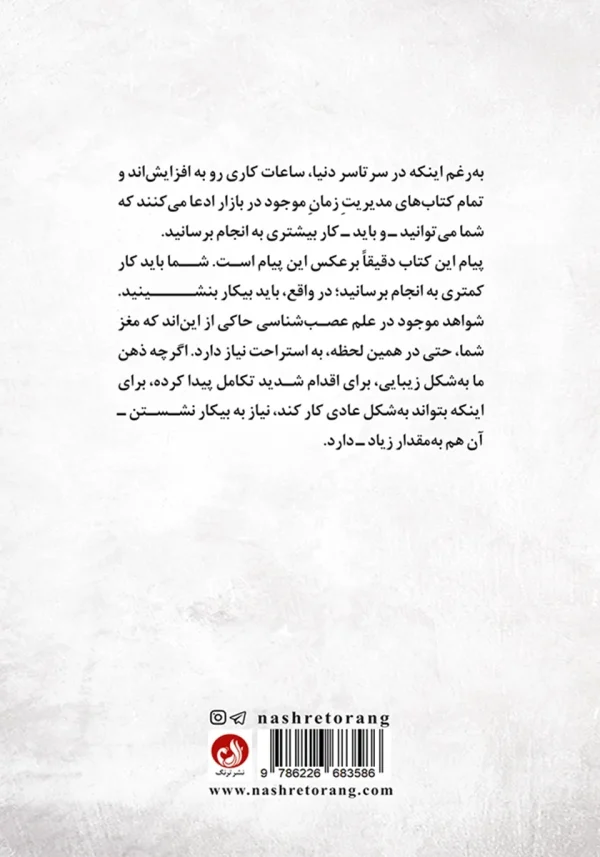 پشت جلد کتاب درباره هنر و علم بیکار نشستن