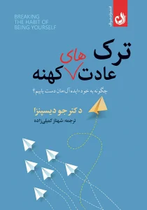 کتاب ترک عادت‌های کهنه اثر جو دیسپنزا با ترجمه شهناز کمیلی زاده