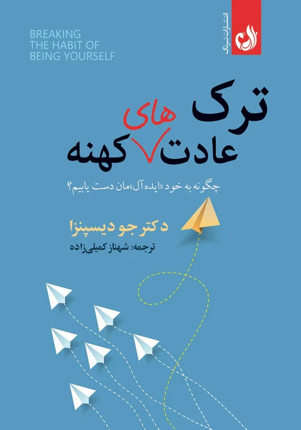 کتاب ترک عادت‌های کهنه اثر جو دیسپنزا با ترجمه شهناز کمیلی زاده