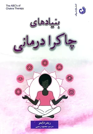 کتاب بنیادهای چاکرا درمانی اثر دیدره دایمر با ترجمه محمود رجبی