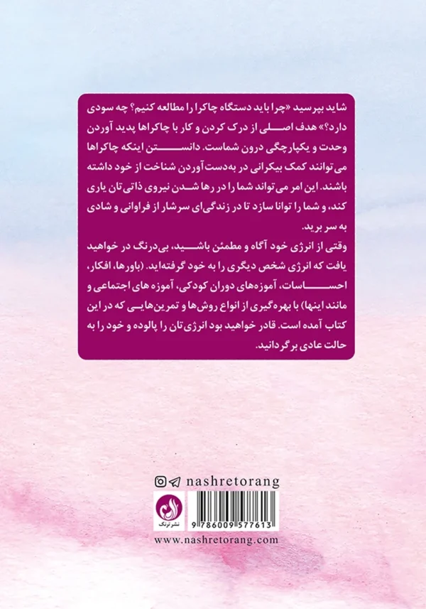 پشت جلد کتاب بنیادهای چاکرادرمانی با توضیحی درباره فواید مطالعه دستگاه چاکرا