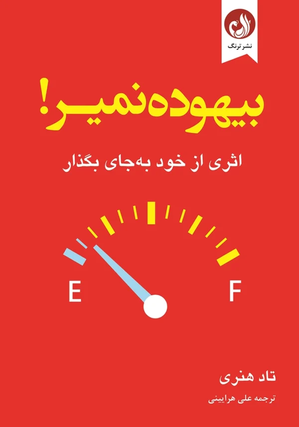 کتاب بیهوده نمیر اثر تاد هنری با ترجمه علی هرایینی