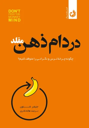 کتاب در دام ذهن مقلد اثر جنیفر شنون با ترجمه هاله نادری