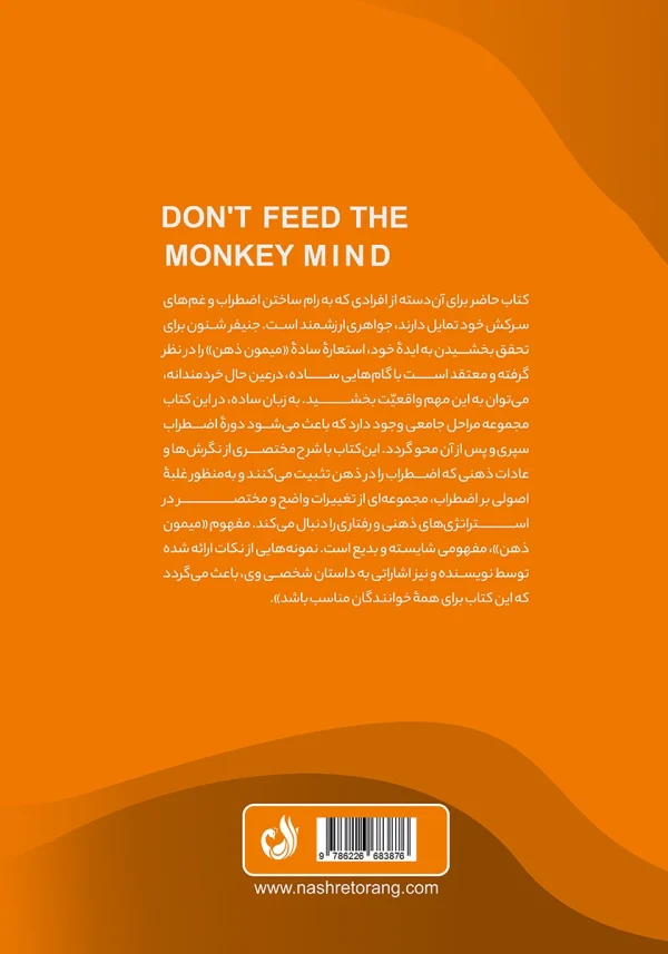 پشت جلد کتاب با توضیح کوتاهی درباره مفهوم و استعاره میمون ذهن