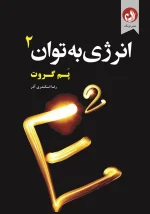 کتاب انرژی به توان ۲ اثر پم گروت با ترجمه رضا اسکندری آذر