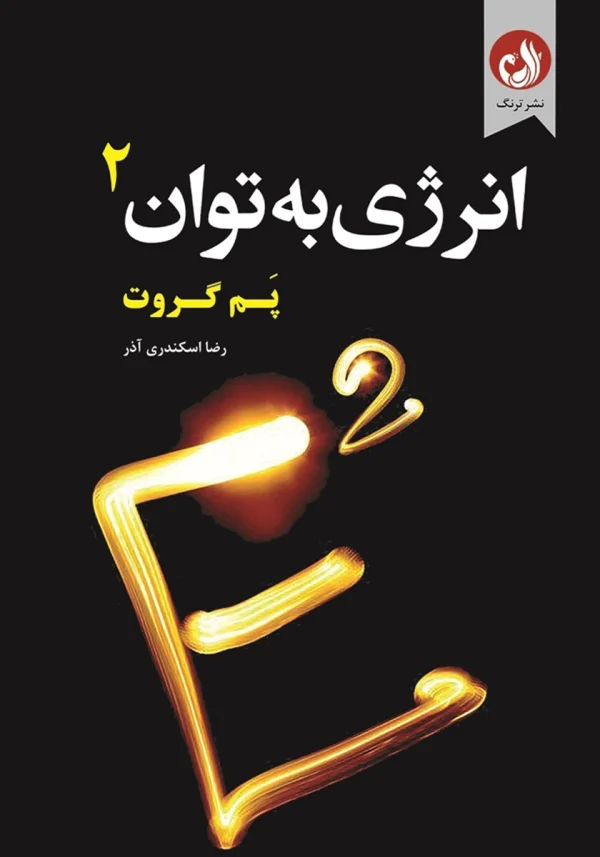کتاب انرژی به توان ۲ اثر پم گروت با ترجمه رضا اسکندری آذر