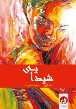 کتاب «شیدایی»اثر سادگورو با ترجمه فرهود مذهبی فرد