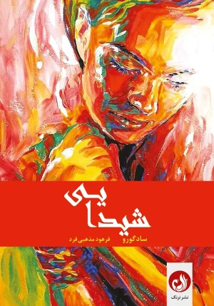 کتاب «شیدایی»اثر سادگورو با ترجمه فرهود مذهبی فرد
