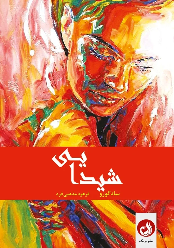کتاب «شیدایی»اثر سادگورو با ترجمه فرهود مذهبی فرد