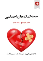 کتاب جعبه کمک های احساسی اثر گای وینچ با ترجمه هاله نادری