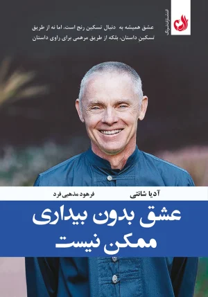 کتاب عشق بدون بیداری ممکن نیست اثر آدیا شانتی با ترجمه فرهود مذهبی فرد