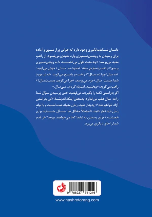 پشت جلد کتاب با توضیحی درباره روشن ضمیری