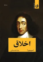 کتاب اخلاق اسپینوزا با ترجمه لیلا امانت ملایی