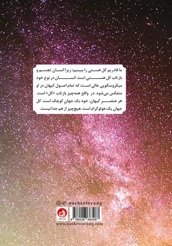 پشت جلد کتاب با توضیح مختصری درباره جهان هستی