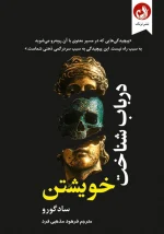 کتاب در باب شناخت خویشتن اثر سادگورو با ترجمه فرهود مذهبی فرد